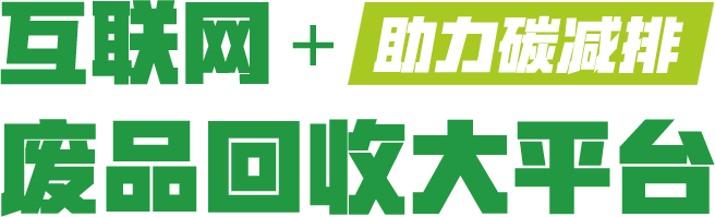 助力碳减排